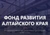 В Алтайском крае продолжается реализация индивидуальной программы социально-экономического развития на 2025-2030 годы