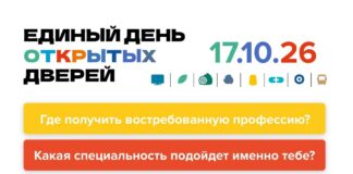 Единый день открытых дверей федерального проекта «Профессионалитет» – отличная возможность познакомиться с востребованными профессиями